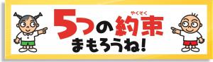 5つの約束まもろうね！