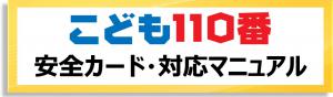 安全カード・対応マニュアル