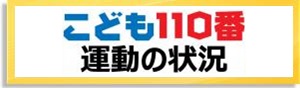 こども110番運動の状況
