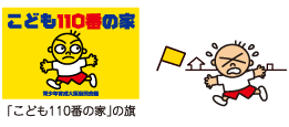 「こども110番の家」の旗とこども110番の家のイラスト