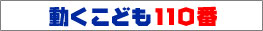 動くこども110番