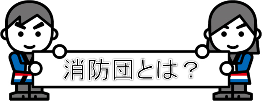 消防団とは？
