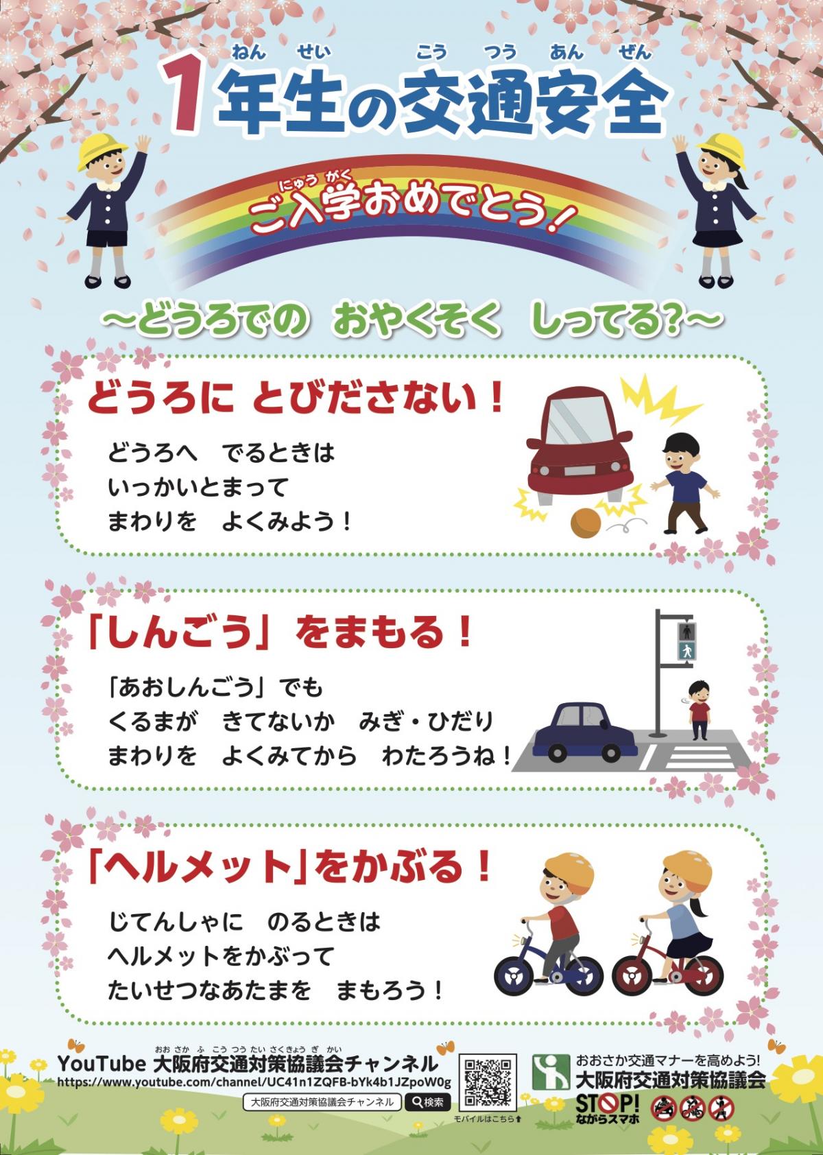 新1年生交通安全チラシ