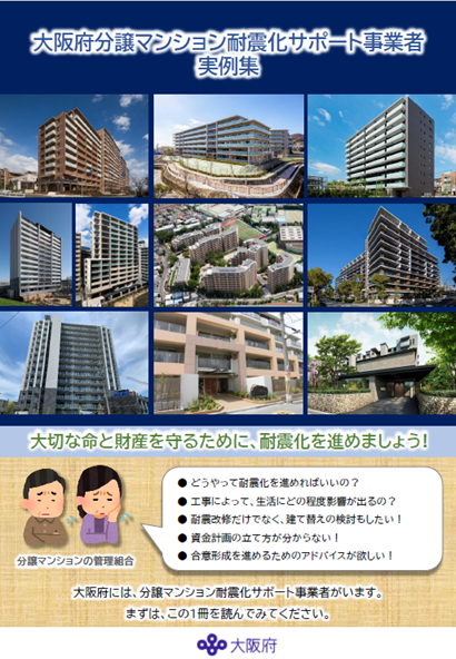 大阪府分譲マンション耐震化サポート事業者実例集