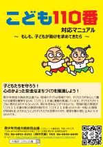こども110番対応マニュアル1