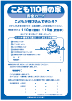 こども110番の家安全カード
