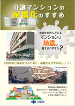 分譲マンション耐震化のすすめ