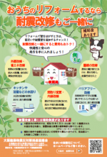 おうちのリフォームするなら耐震改修もご一緒に