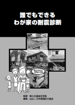 誰でもできる わが家の耐震診断