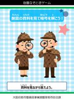 耐震なぞときゲーム