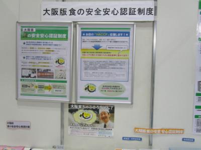 「大阪版食の安全安心認証制度」を紹介するパネルの写真