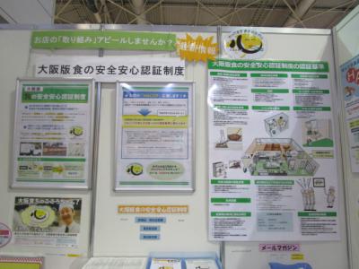 「大阪版食の安全安心認証制度」を紹介するブースの様子