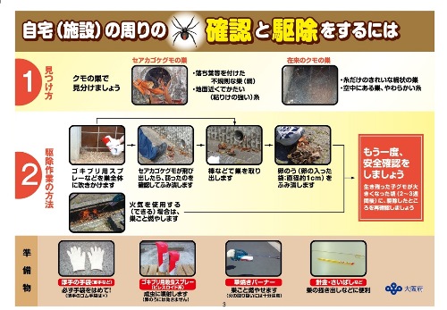 セアカゴケグモにご注意（駆除方法など)