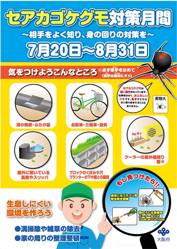 セアカゴケグモ対策月間ポスターの画像