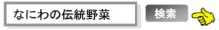 なにわの伝統野菜を検索