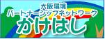 大阪環境パートナーシップネットワークかけはしのロゴ