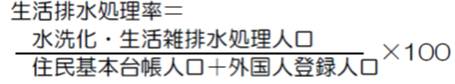 生活排水処理率を導き出す公式