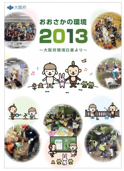 おおさかの環境2013の表紙画像