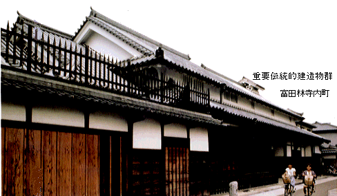 富田林寺内町の重要伝統的建造物群の写真