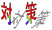 対策