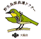 野生鳥獣救護ドクターのステッカー