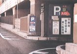 公共駐車場入り口の写真