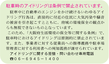 駐車時のアイドリングは条例で禁止されています。