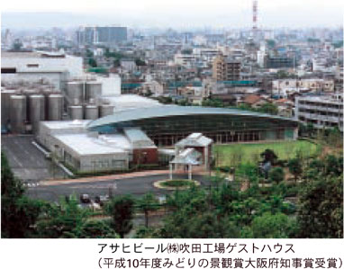 アサヒビール（株）吹田工場ゲストハウス（平成10年度みどりの景観賞大阪府知事賞受賞）