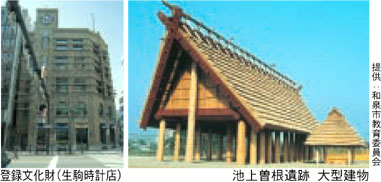 登録文化財（生駒時計店）池上曽根遺跡大型建物提供:和泉市教育委員会