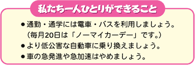 私たち一人ひとりができること