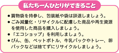 私たち一人ひとりができること