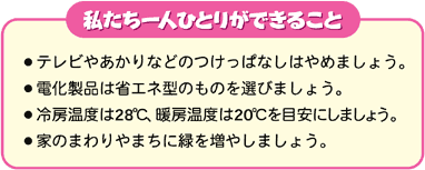 私たち一人ひとりができること