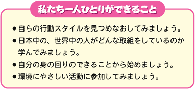 私たち一人ひとりができること