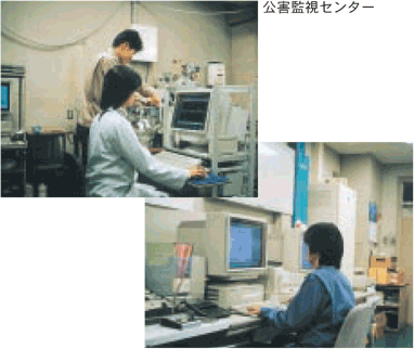 公害監視センターの様子