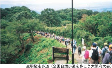 生駒縦走歩道（全国自然歩道を歩こう大阪府大会）