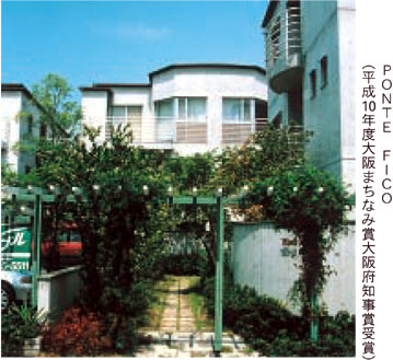 PONTE FICO（平成10年度大阪まちなみ賞大阪府知事賞受賞）