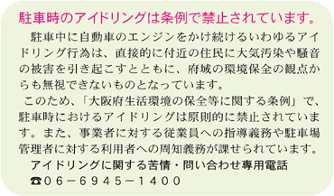 駐車時のアイドリングは条例で禁止されています。