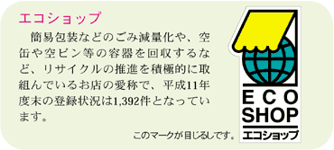 エコショップ