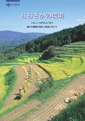 おおさかの環境2000年の表紙画像