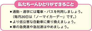 私たち一人ひとりができること