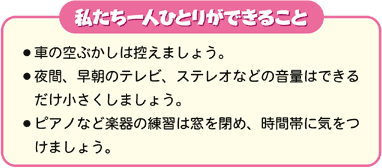 私たち一人ひとりができること