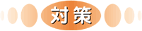 対策