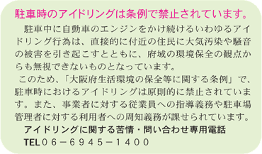 駐車時のアイドリングは条例で禁止されています。