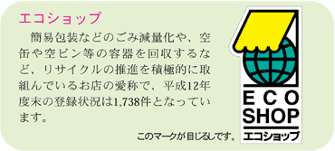 エコショップ