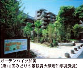 ガーデンハイツ加美（第12回みどりの景観賞大阪府知事賞受賞）