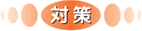 対策