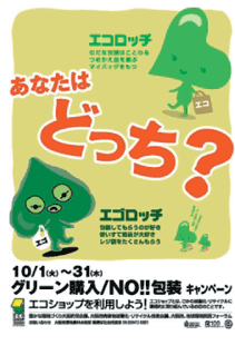 「あなたはどっち」環境保全キャンペーンのポスター画像