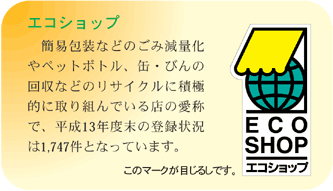 エコショップ