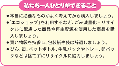 私たち一人ひとりができること