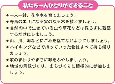 私たち一人ひとりができること